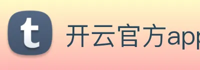 开云官方app下载 logo